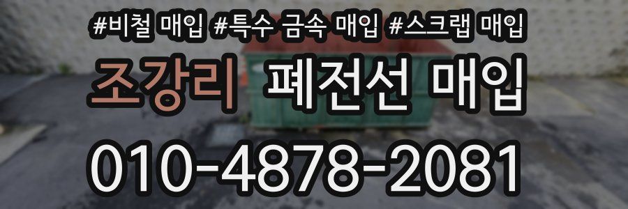 조강리 폐전선 매입
