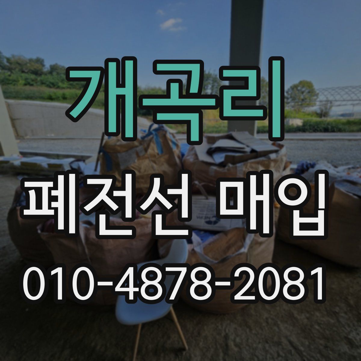 개곡리 폐전선 매입
