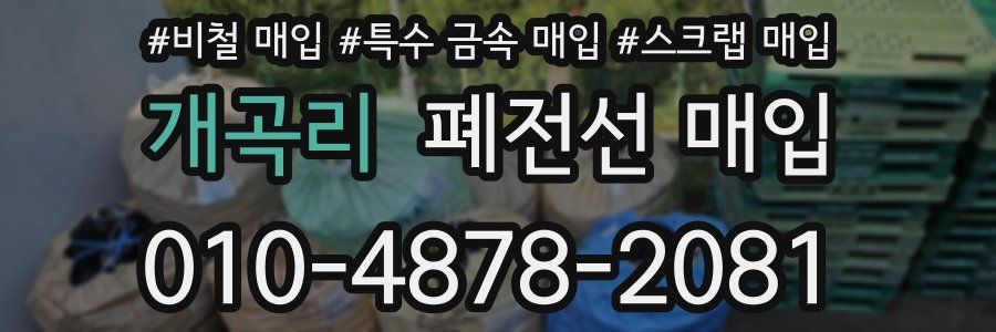 개곡리 폐전선 매입