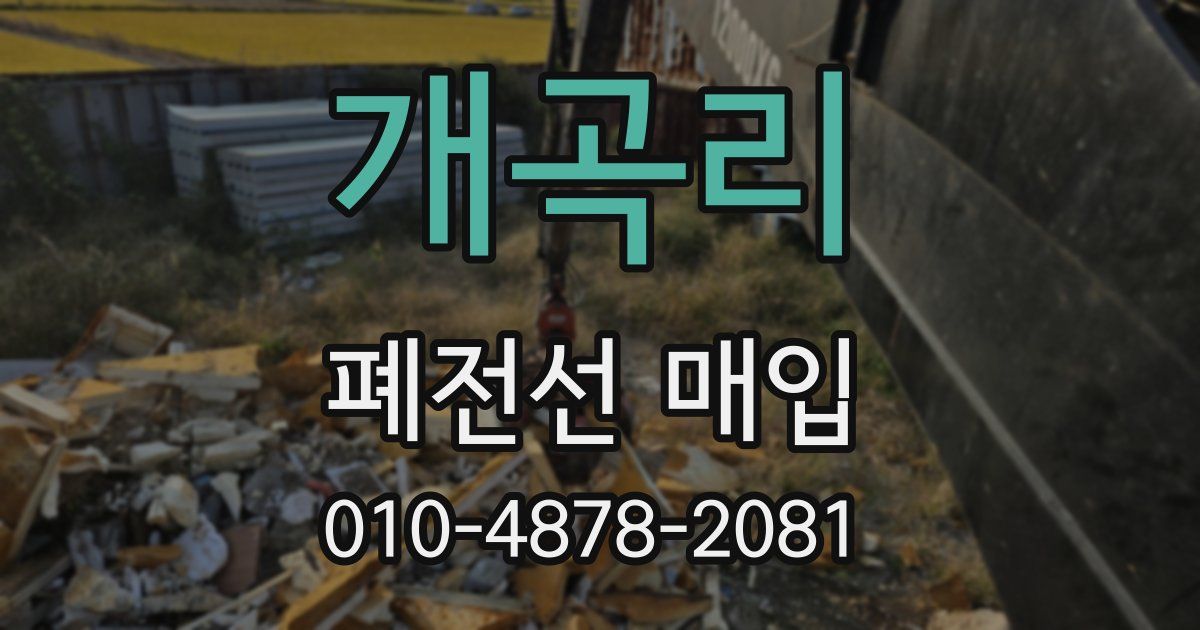 개곡리 폐전선 매입
