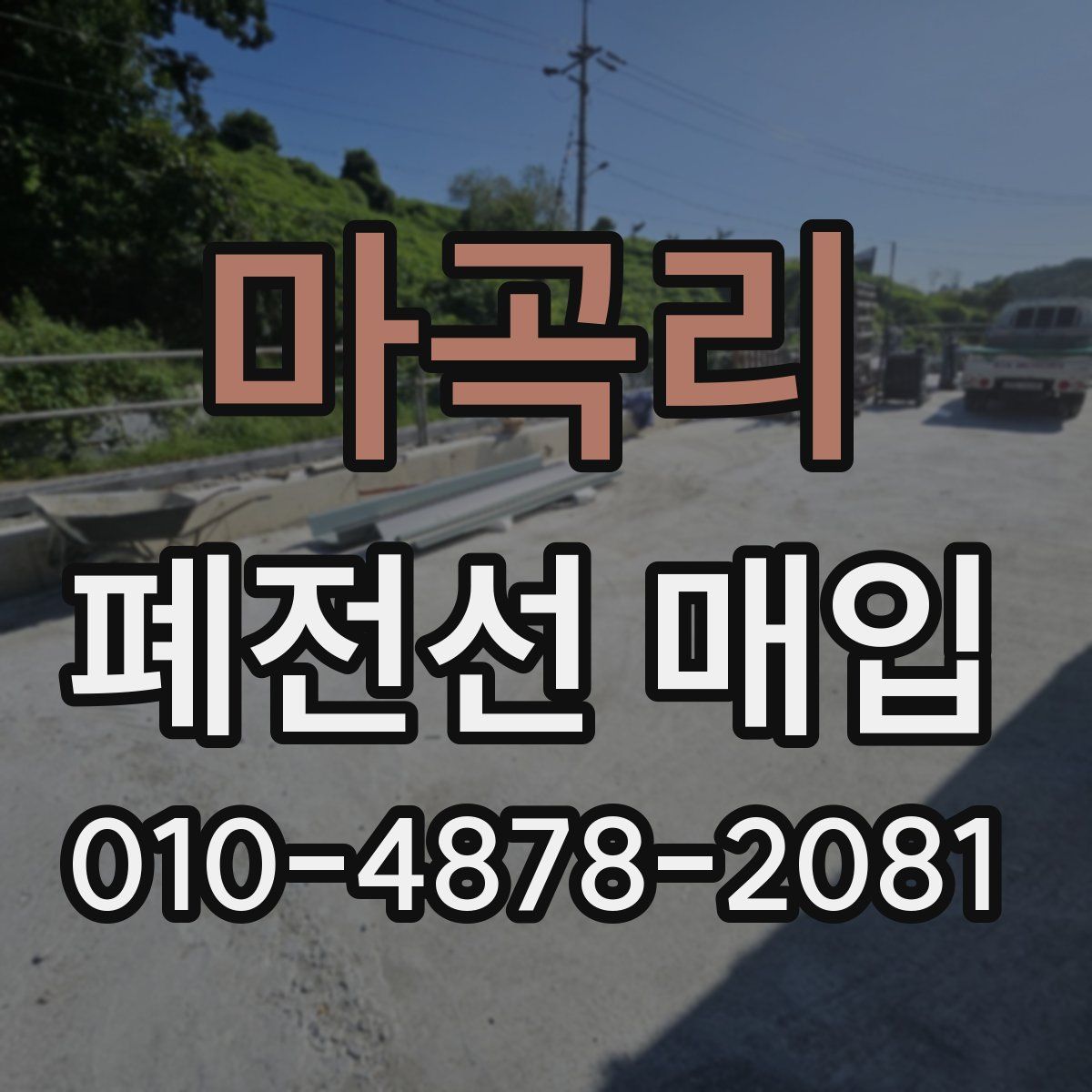 마곡리 폐전선 매입