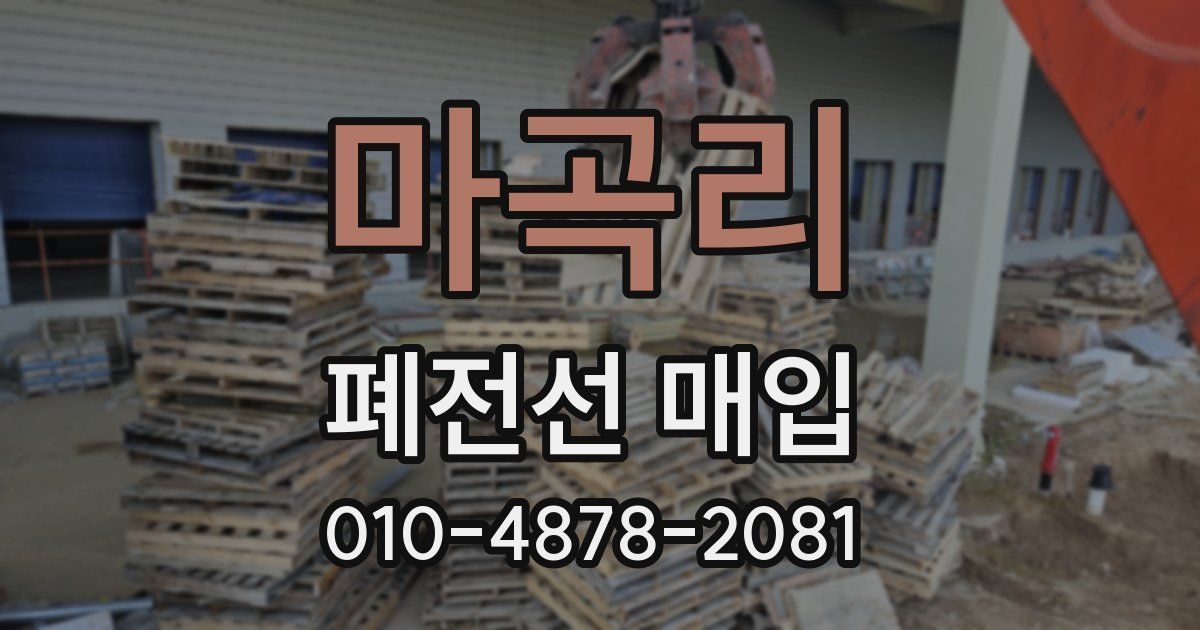 마곡리 폐전선 매입
