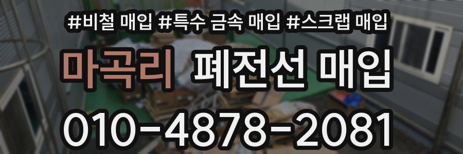 마곡리 폐전선 매입