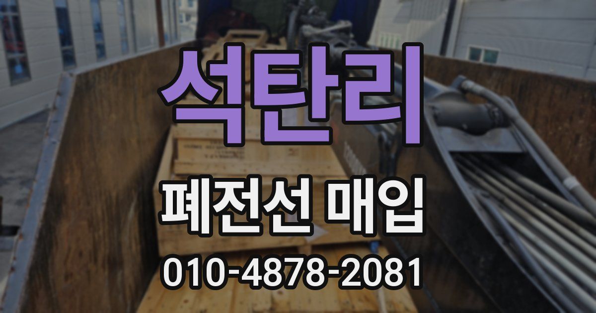 석탄리 폐전선 매입