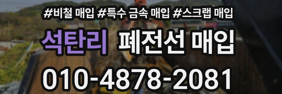석탄리 폐전선 매입