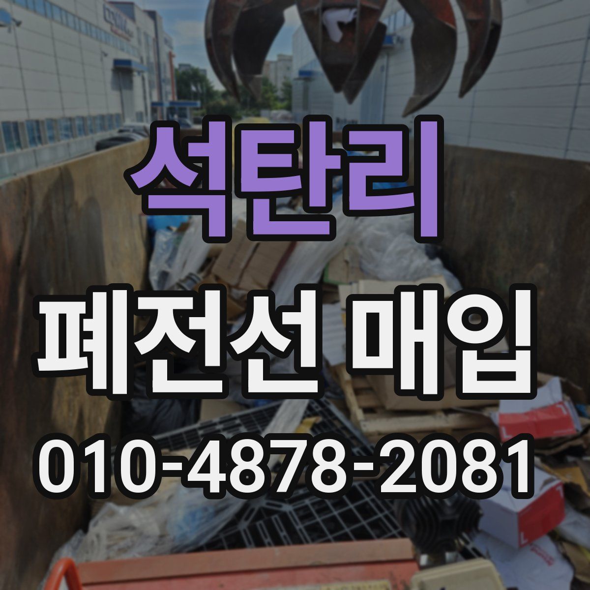 석탄리 폐전선 매입