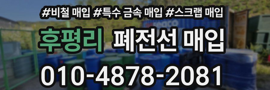 후평리 폐전선 매입