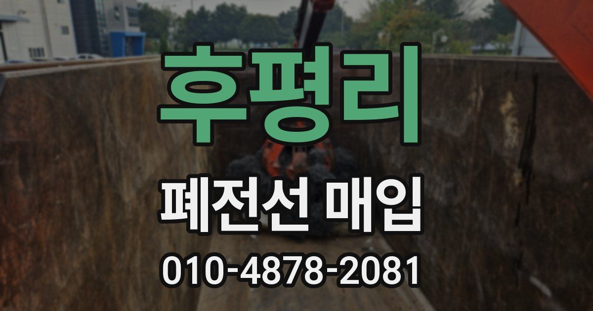 후평리 폐전선 매입