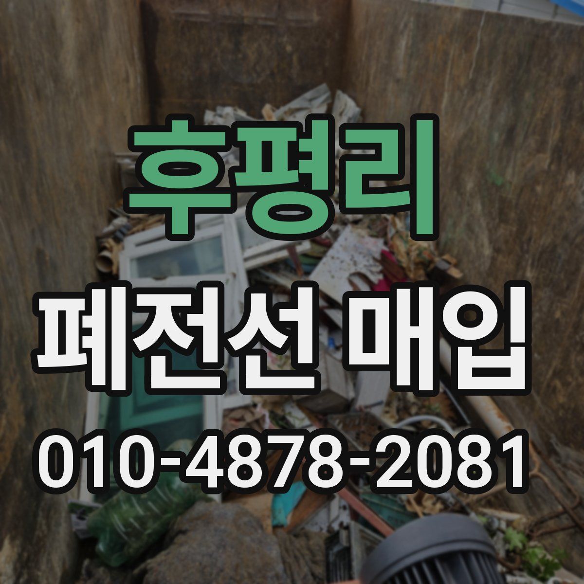 후평리 폐전선 매입