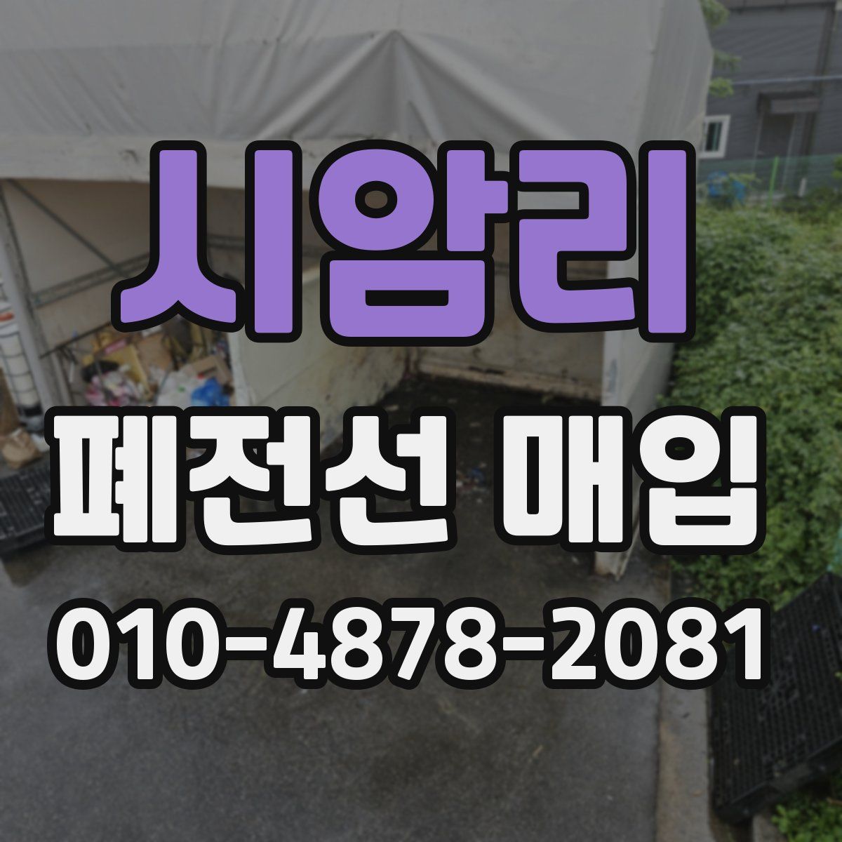 시암리 폐전선 매입