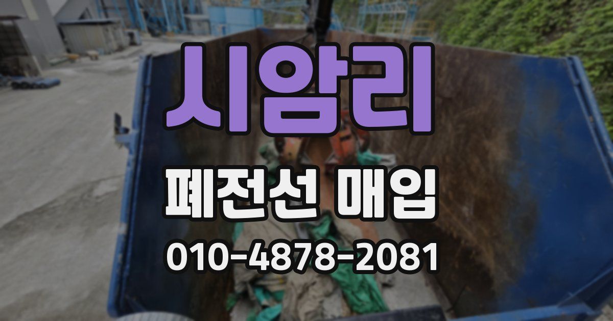 시암리 폐전선 매입