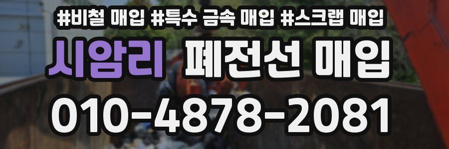 시암리 폐전선 매입
