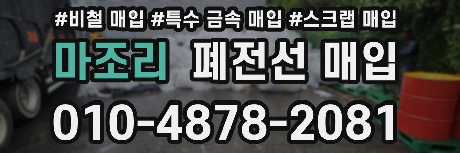 마조리 폐전선 매입