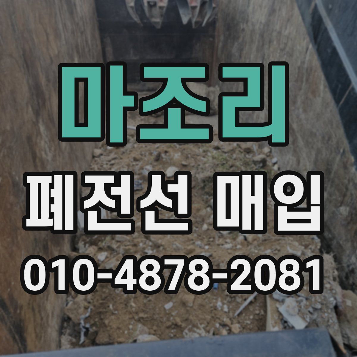 마조리 폐전선 매입