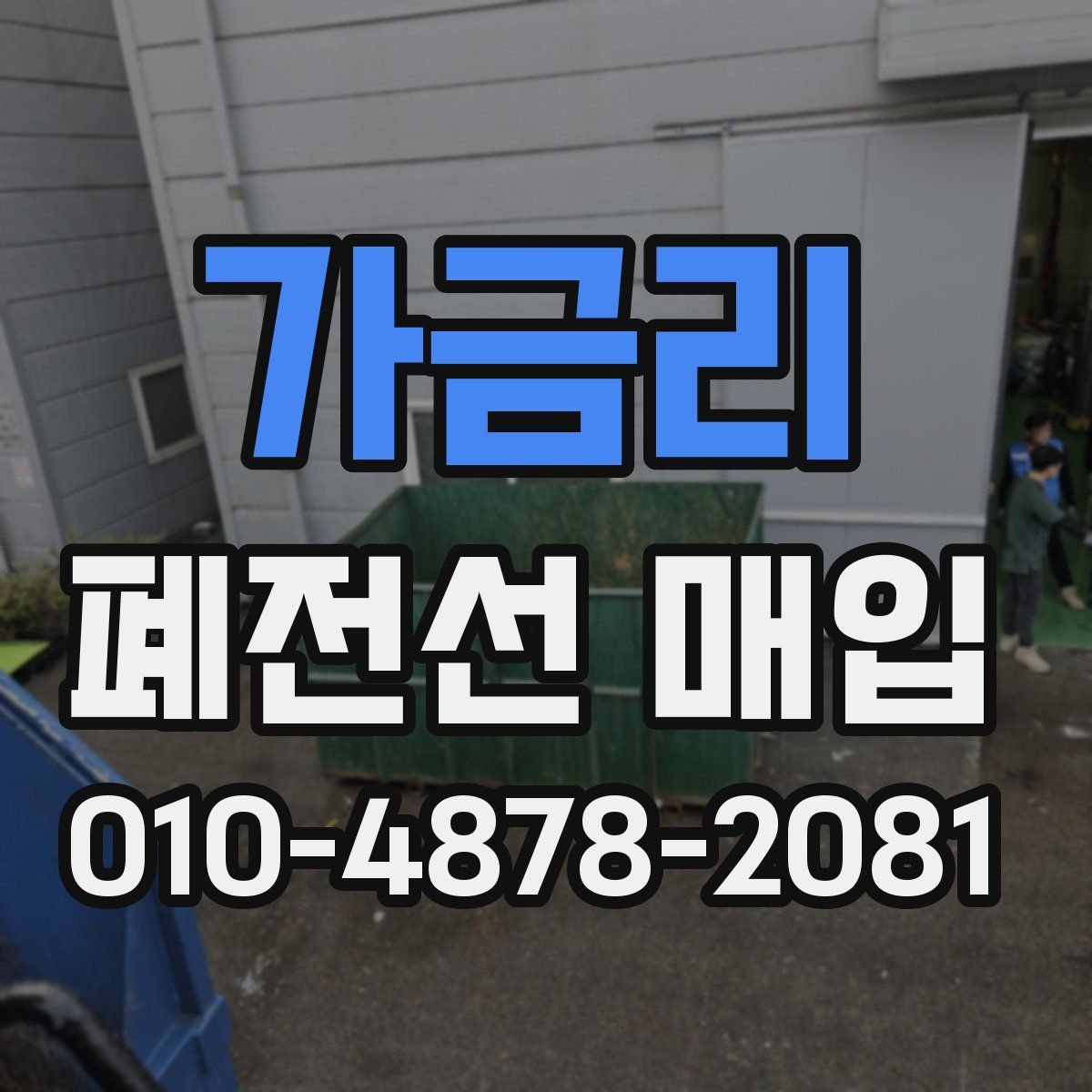 가금리 폐전선 매입
