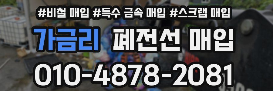 가금리 폐전선 매입