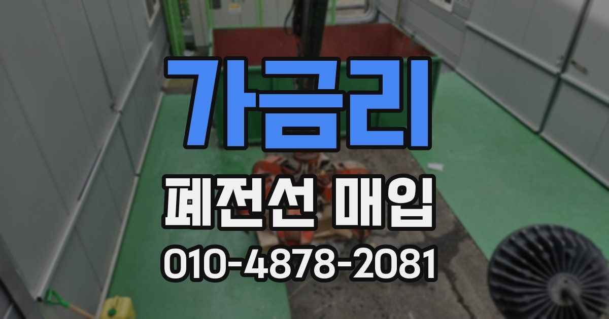 가금리 폐전선 매입