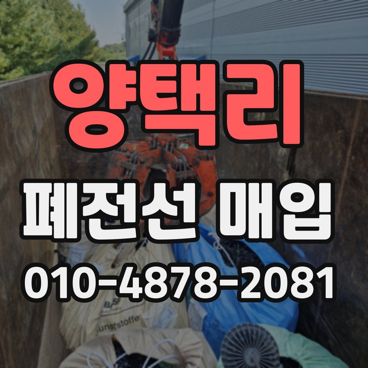 양택리 폐전선 매입