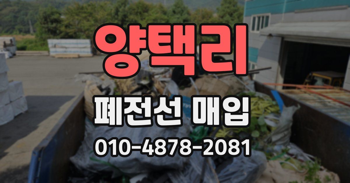 양택리 폐전선 매입