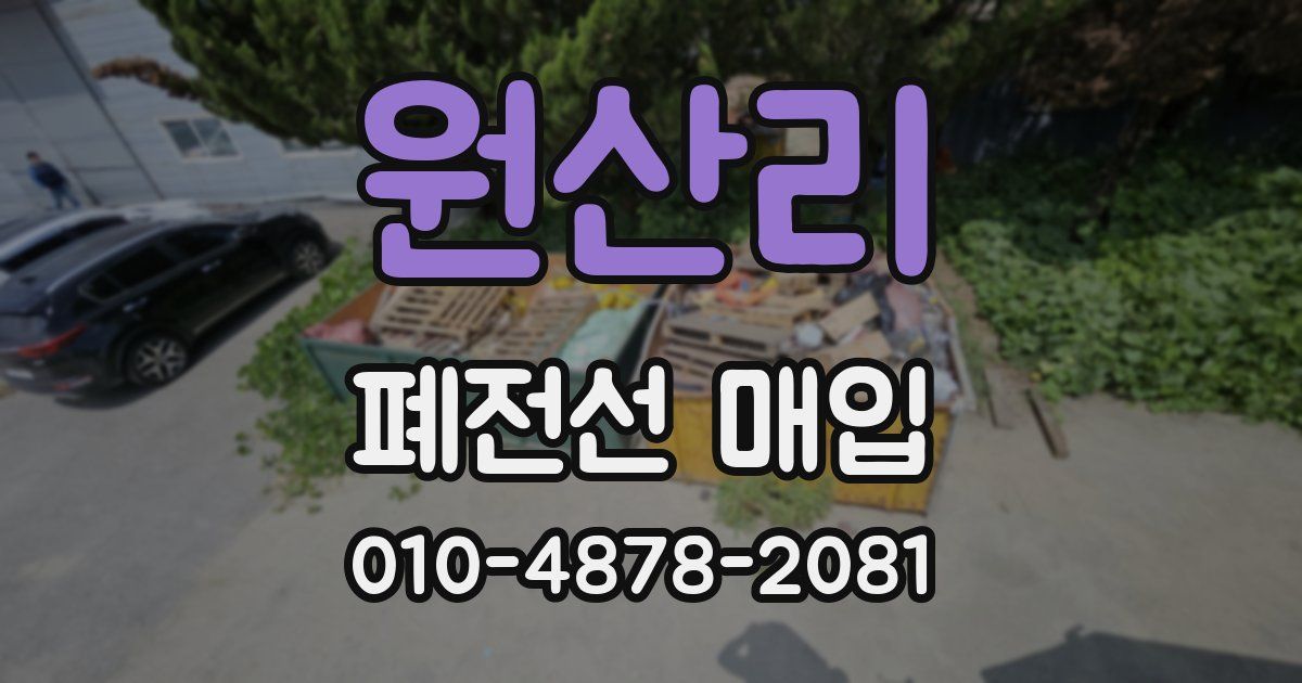 원산리 폐전선 매입