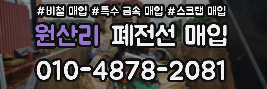원산리 폐전선 매입