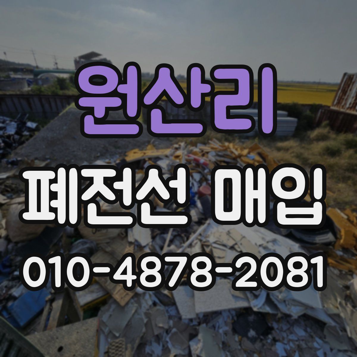 원산리 폐전선 매입