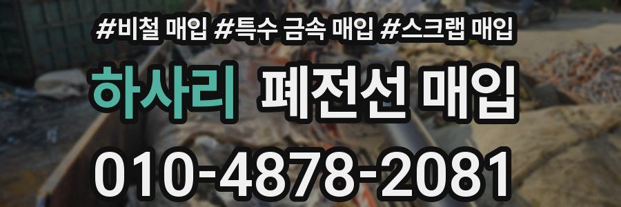 하사리 폐전선 매입