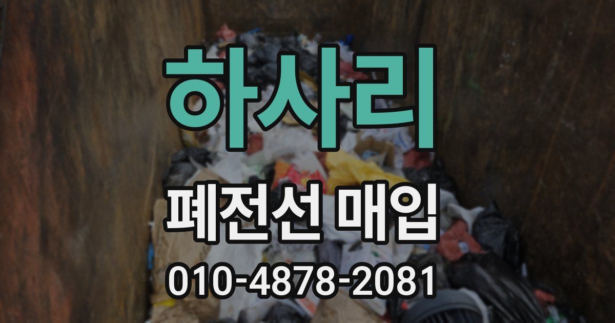 하사리 폐전선 매입