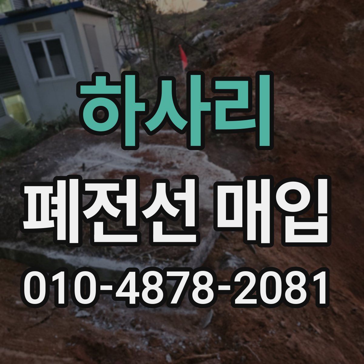 하사리 폐전선 매입