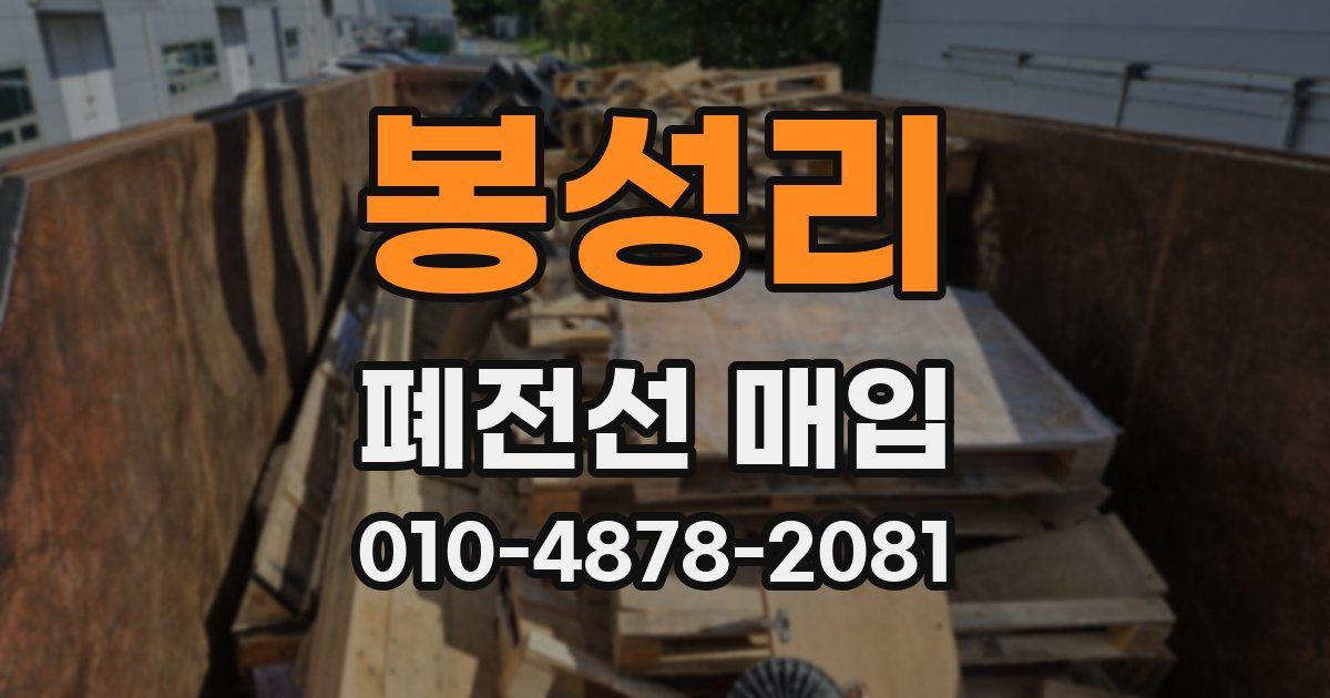 봉성리 폐전선 매입