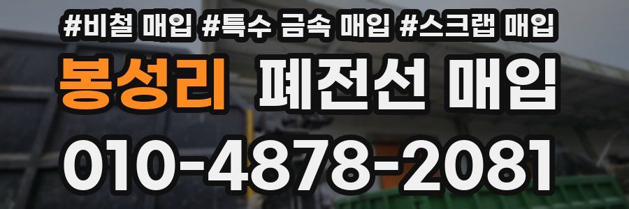 봉성리 폐전선 매입