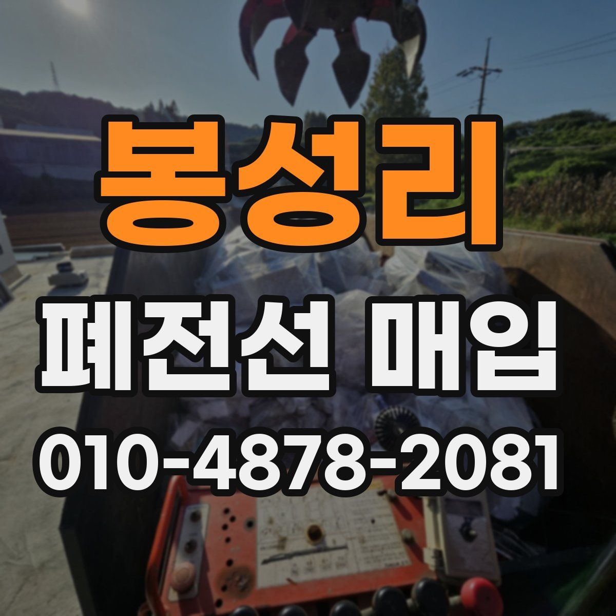 봉성리 폐전선 매입