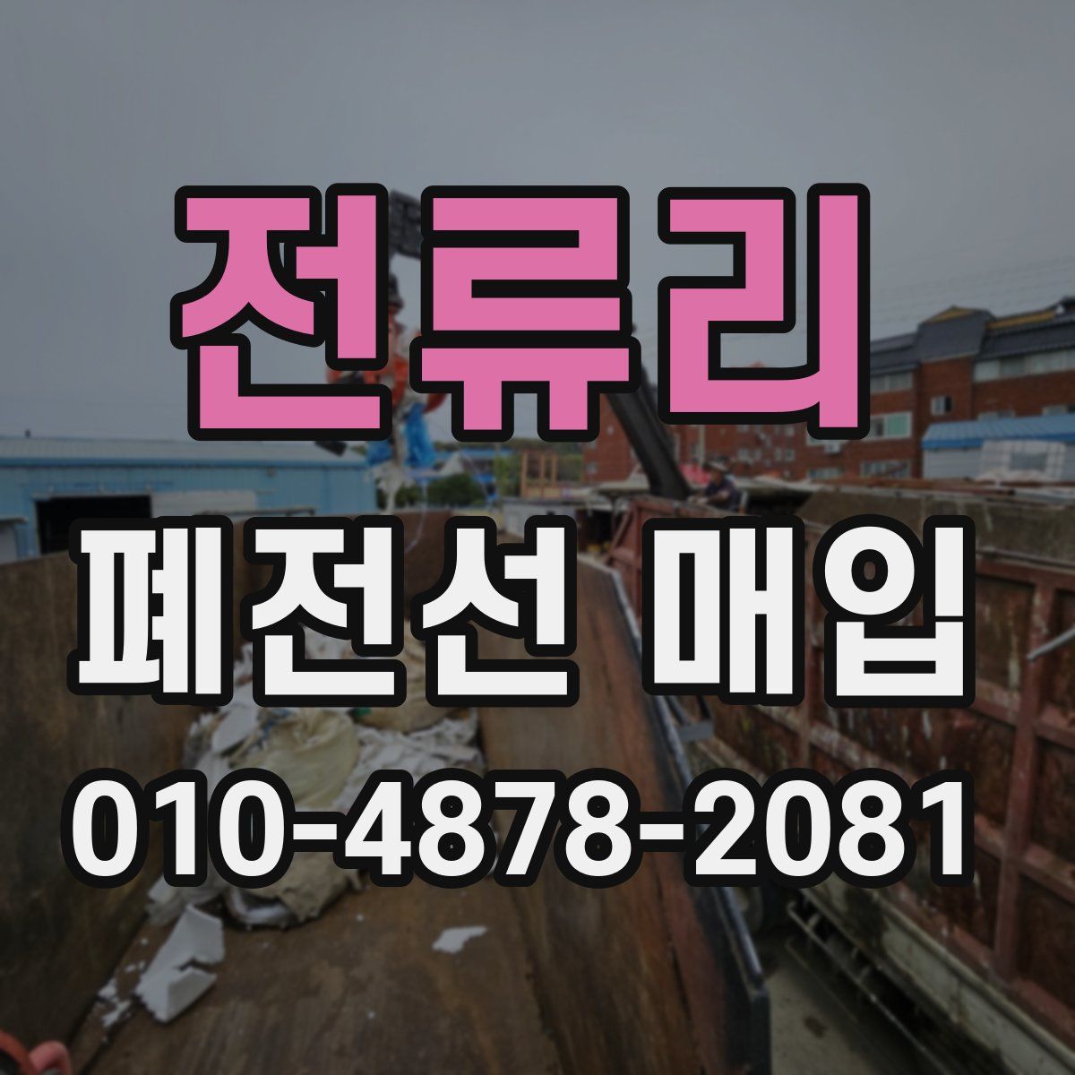 전류리 폐전선 매입