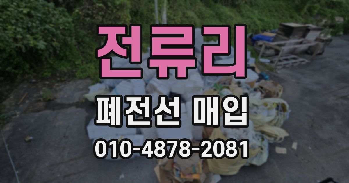 전류리 폐전선 매입