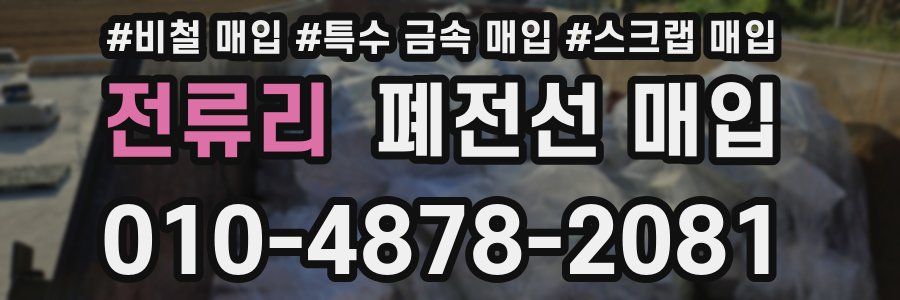 전류리 폐전선 매입