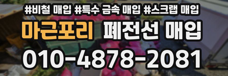 마근포리 폐전선 매입
