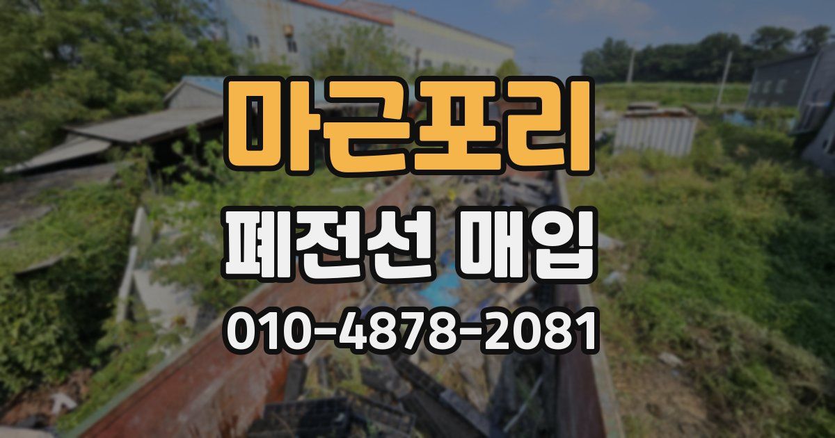 마근포리 폐전선 매입