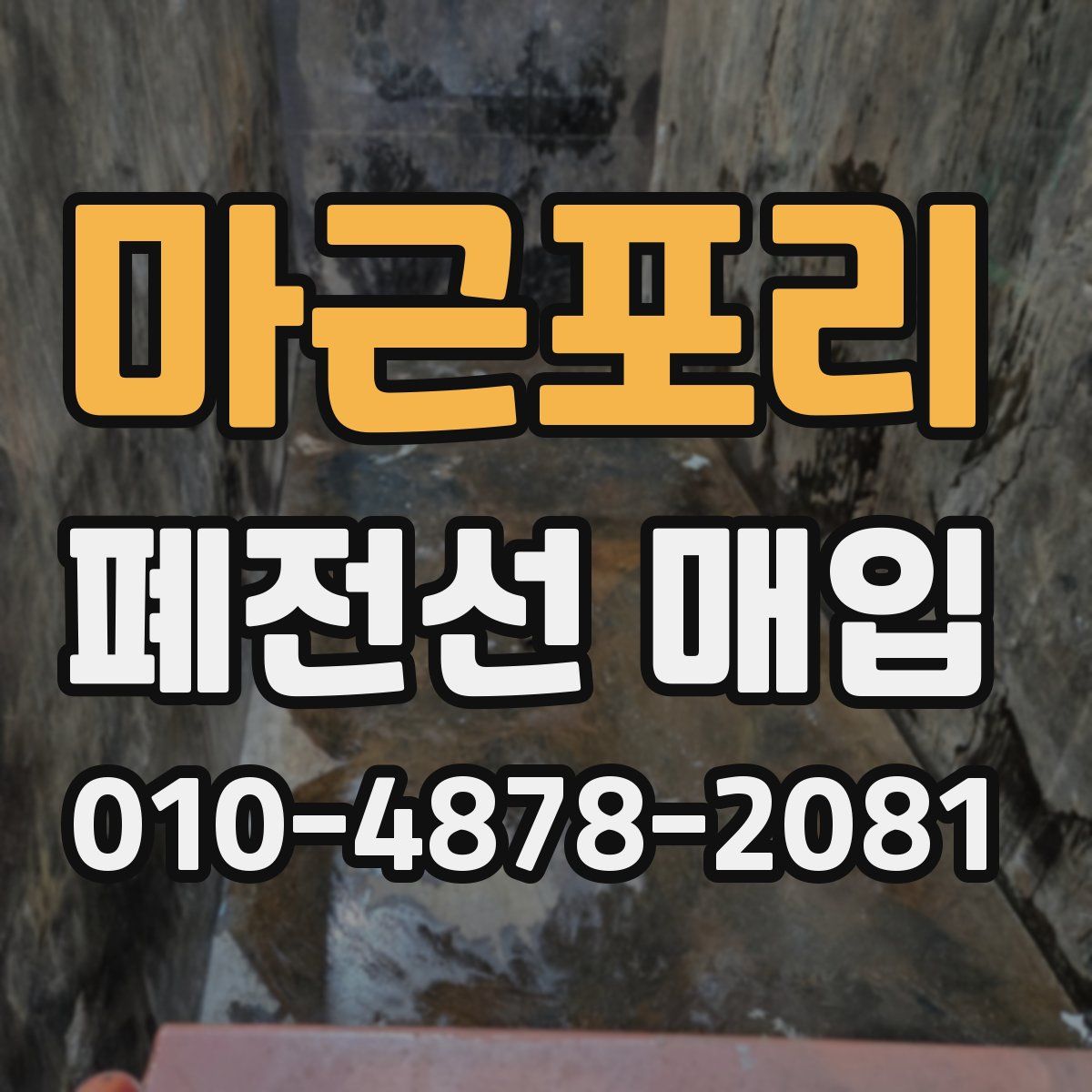 마근포리 폐전선 매입