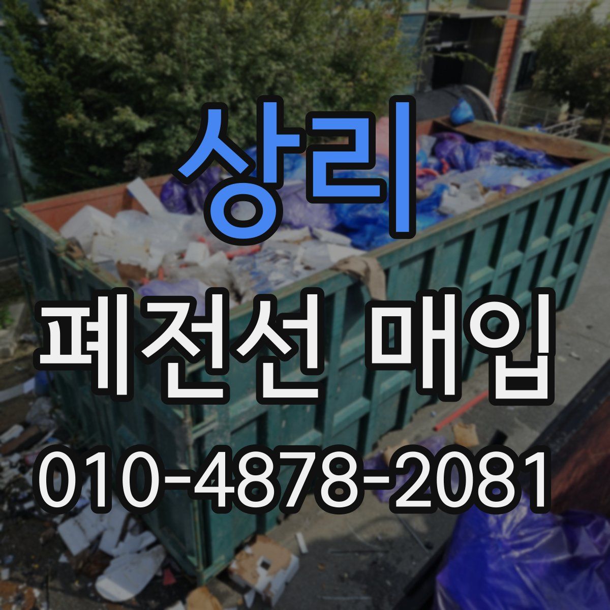 상리 폐전선 매입