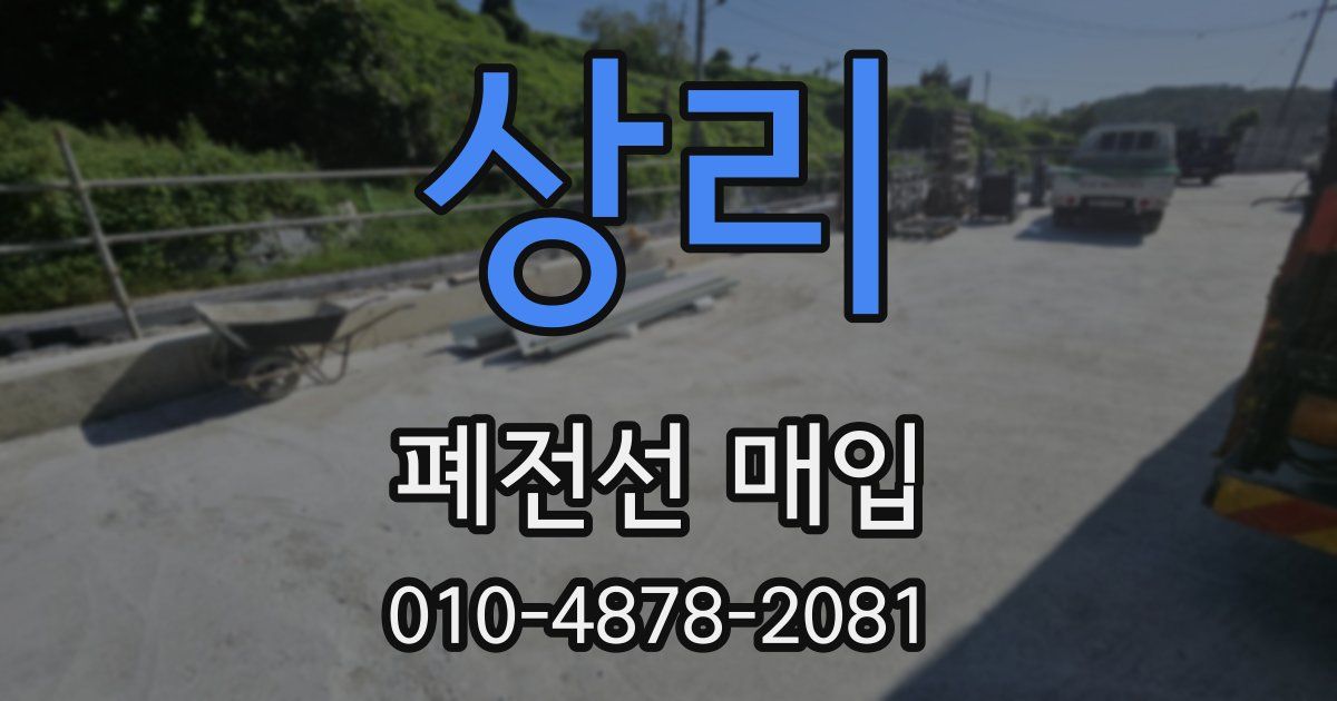 상리 폐전선 매입