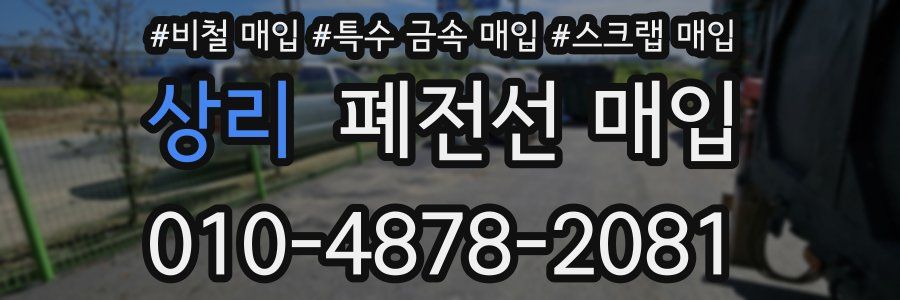 상리 폐전선 매입