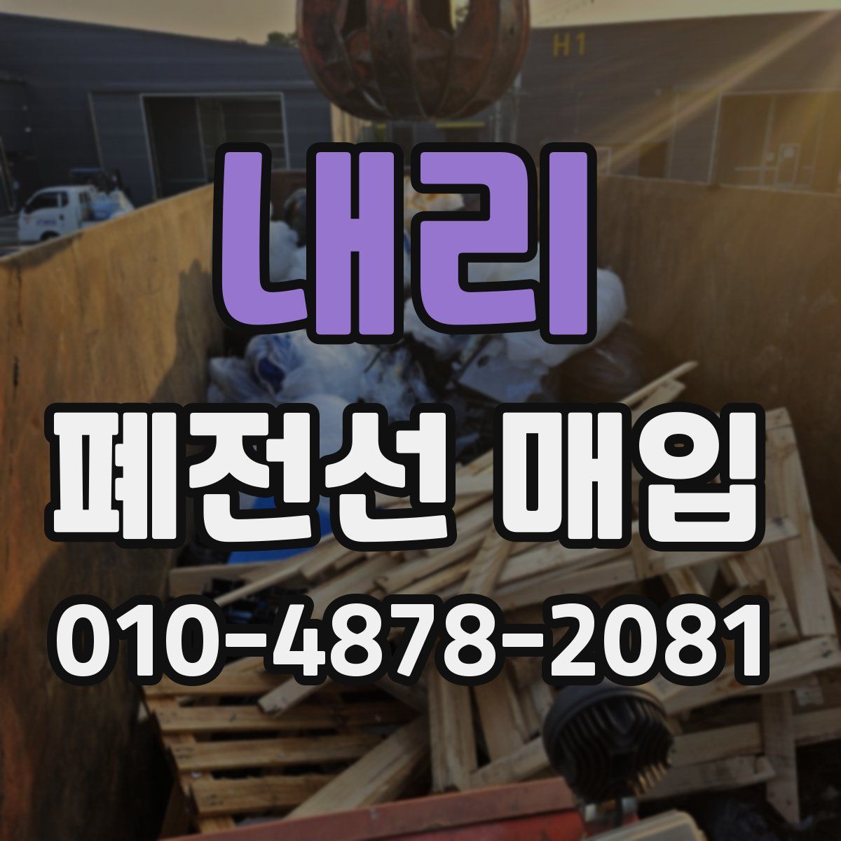 내리 폐전선 매입