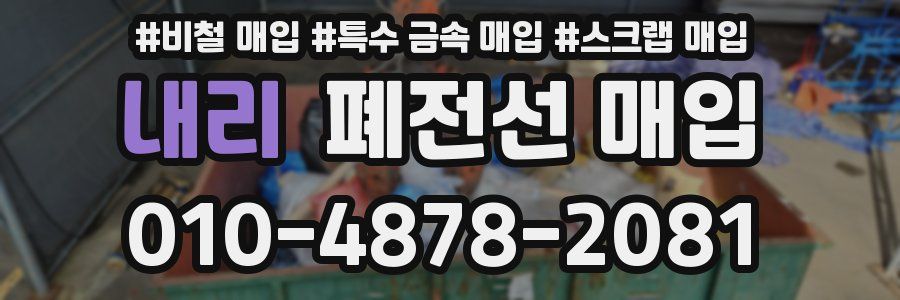 내리 폐전선 매입