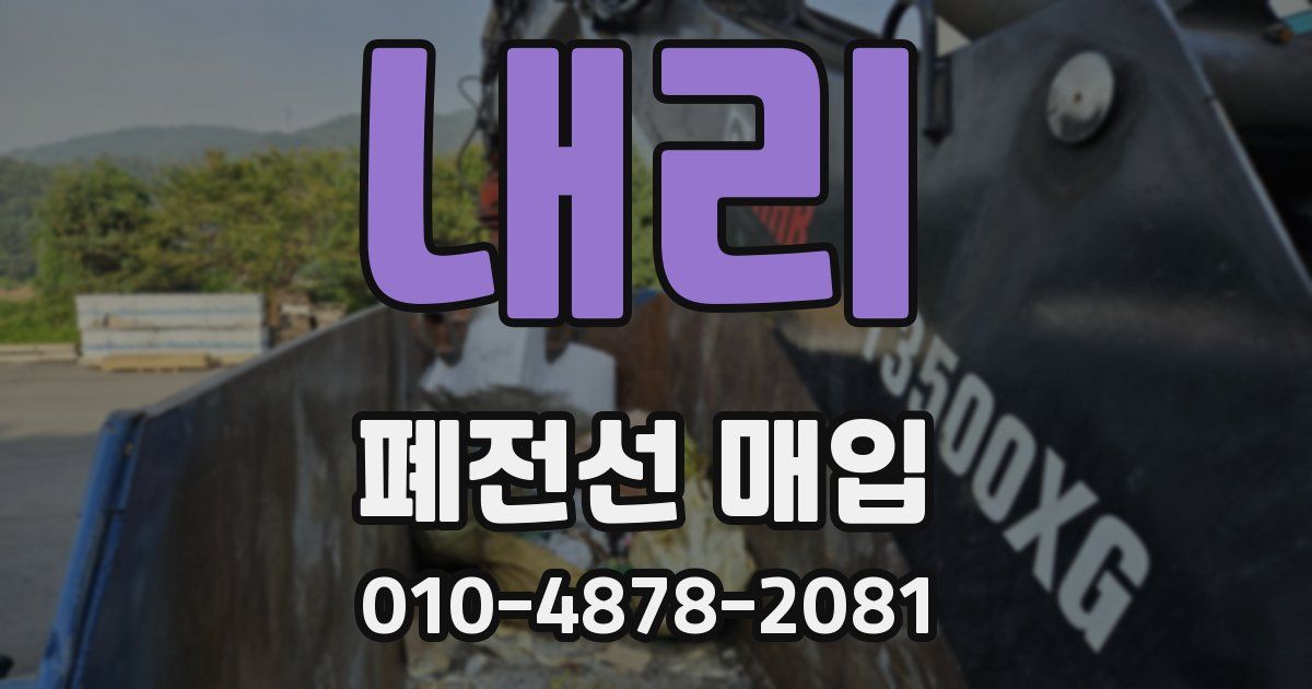내리 폐전선 매입