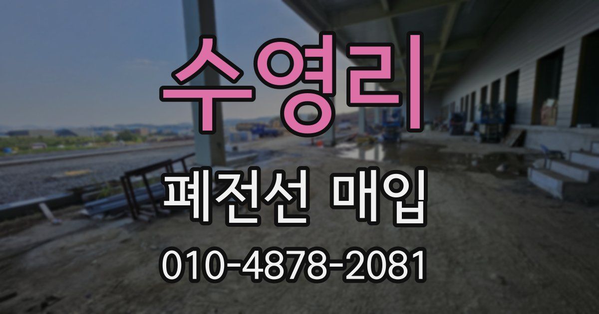 수영리 폐전선 매입