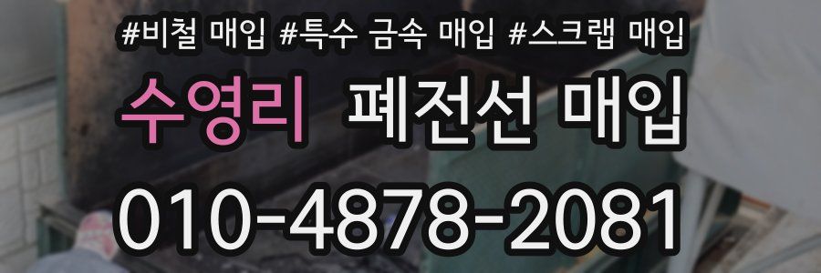 수영리 폐전선 매입
