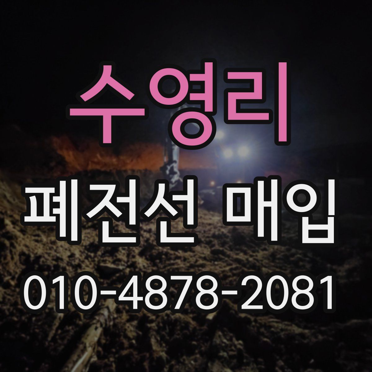 수영리 폐전선 매입