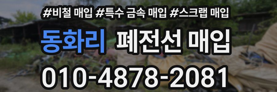 동화리 폐전선 매입