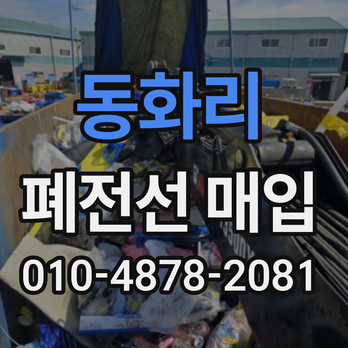 동화리 폐전선 매입