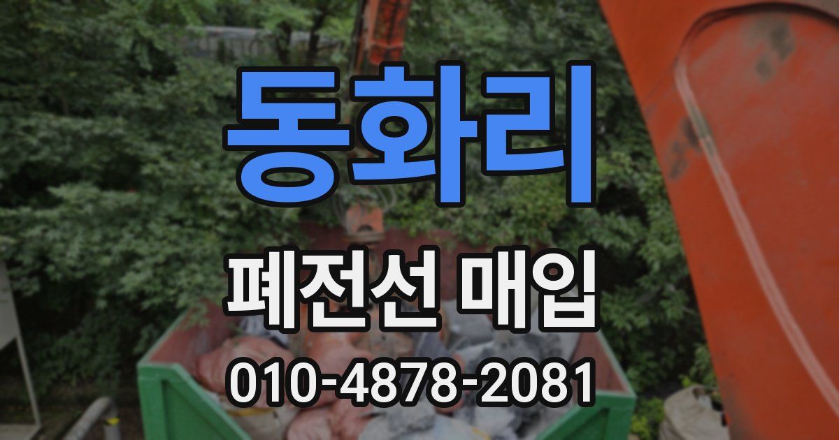 동화리 폐전선 매입